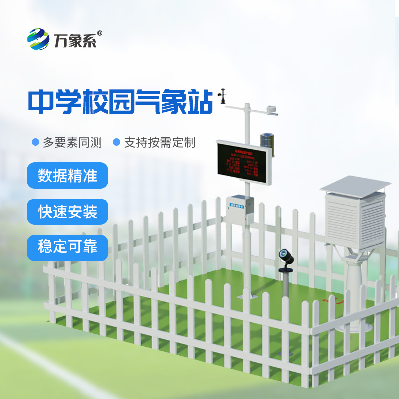 中學校園氣象站：校園里的氣象觀察站