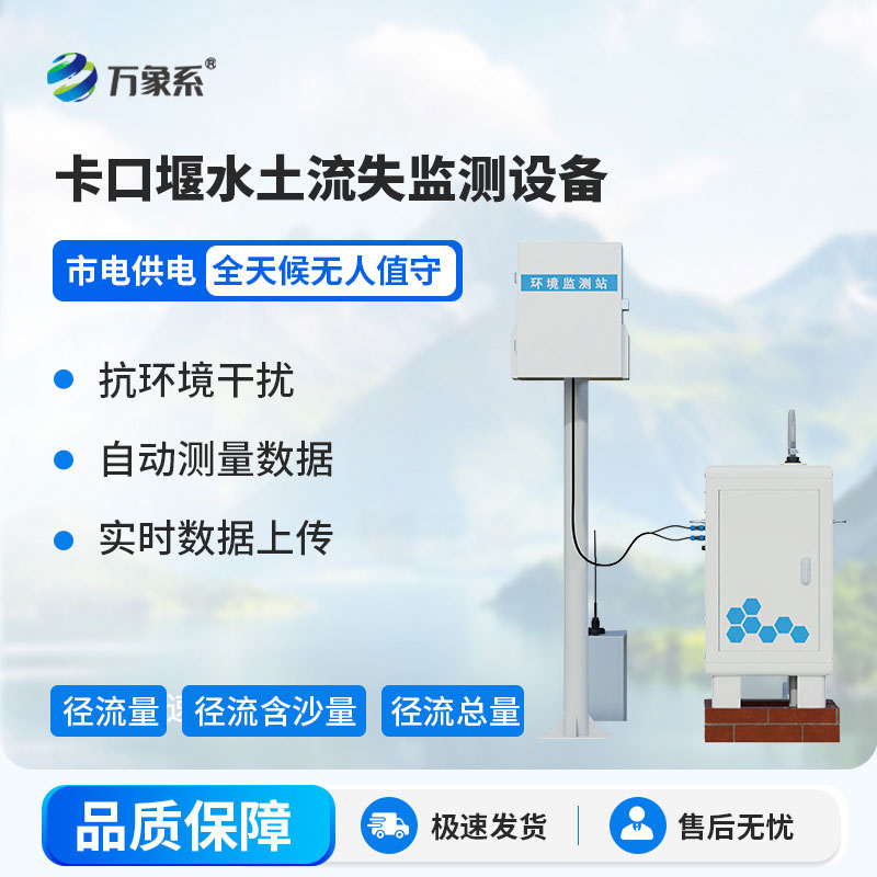 卡口堰水土流失監測設備：輕松捕捉水土微變化