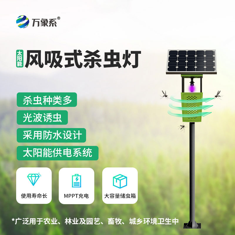 果園專用風吸式殺蟲燈——低功耗耐用的殺蟲設備