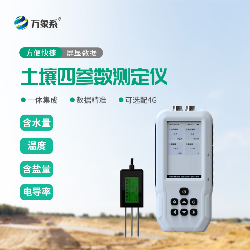 土壤溫度水分鹽分 pH 速測儀